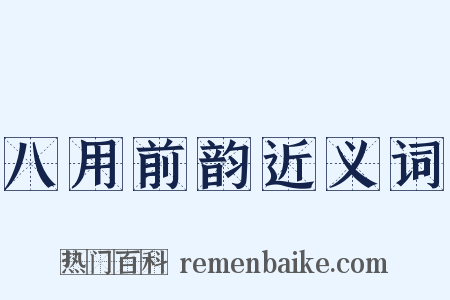 八用前韵近义词是什么意思的图片